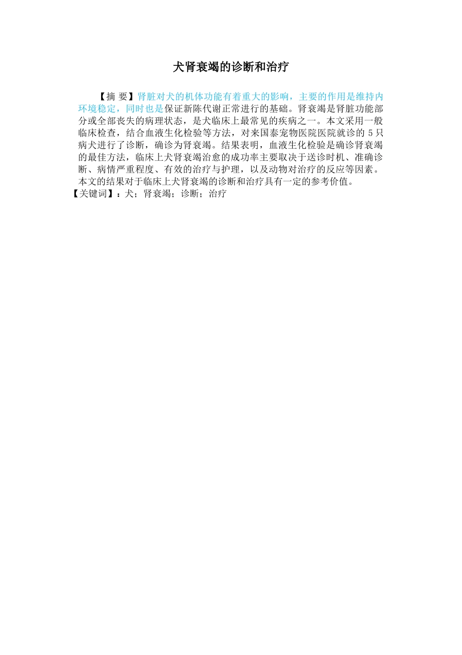 已改-李鑫 犬肾衰竭的诊断和治疗 _第2页