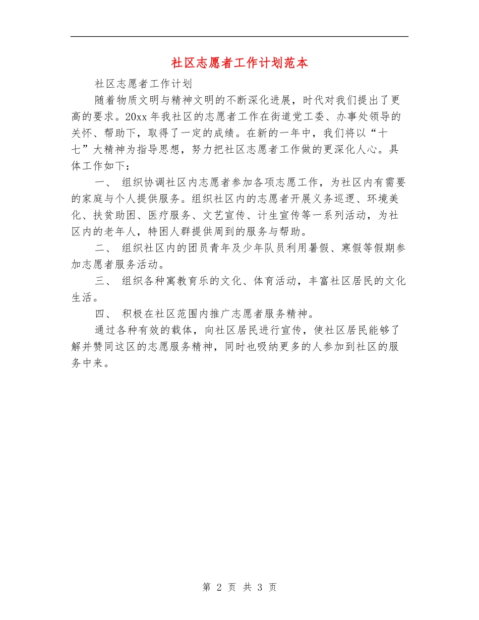 社区志愿者工作计划范本_第2页