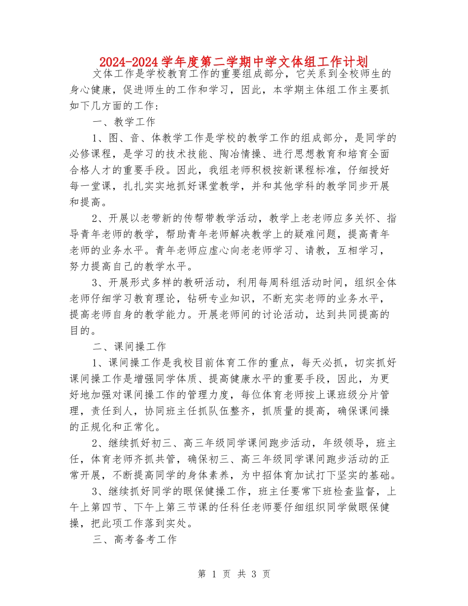 2024-2024学年度第二学期中学文体组工作计划_第1页
