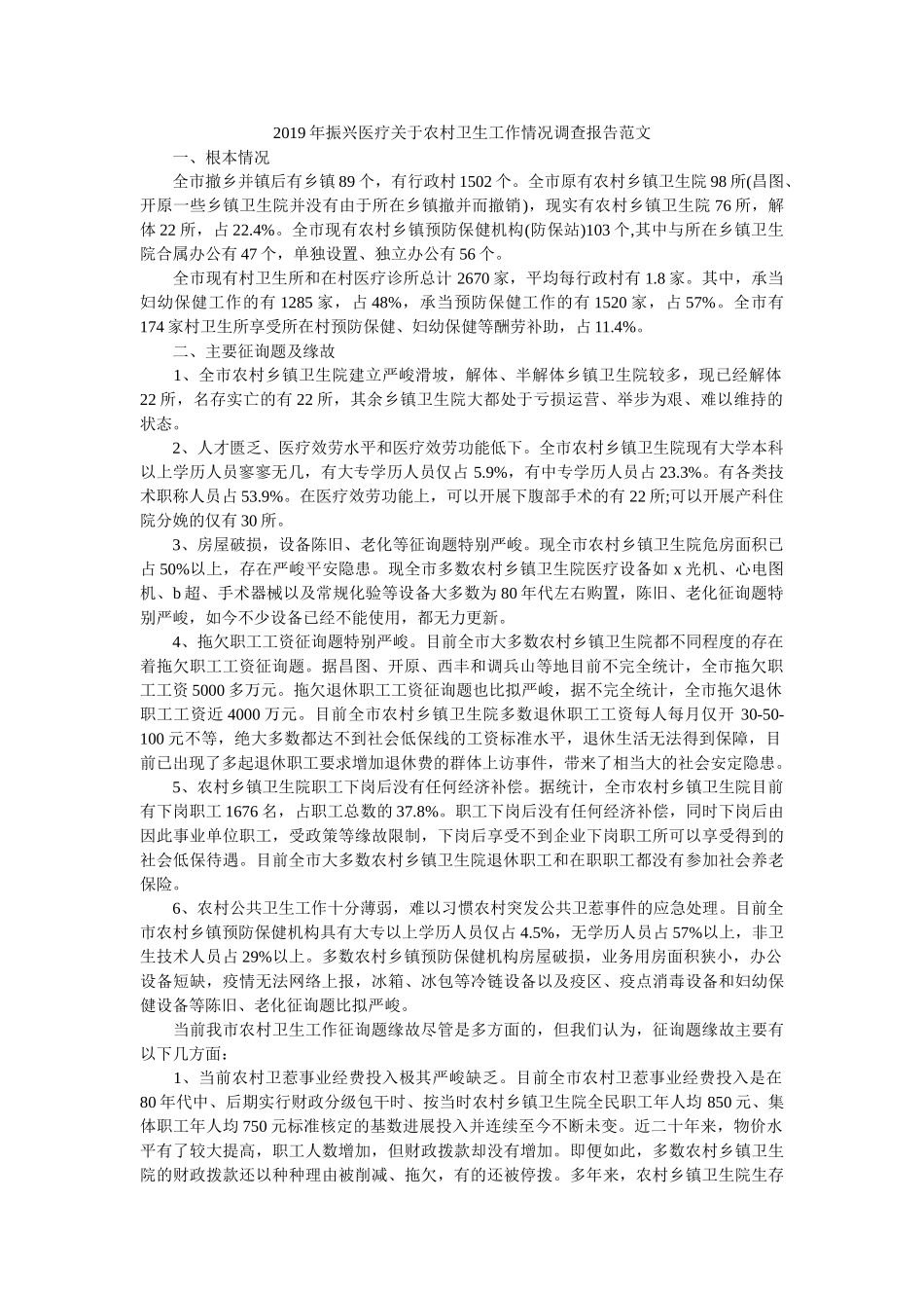 振兴医疗关于农村卫生工作情况调查报告范文 _第1页