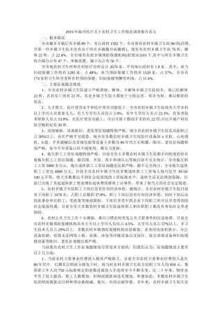 振兴医疗关于农村卫生工作情况调查报告范文 