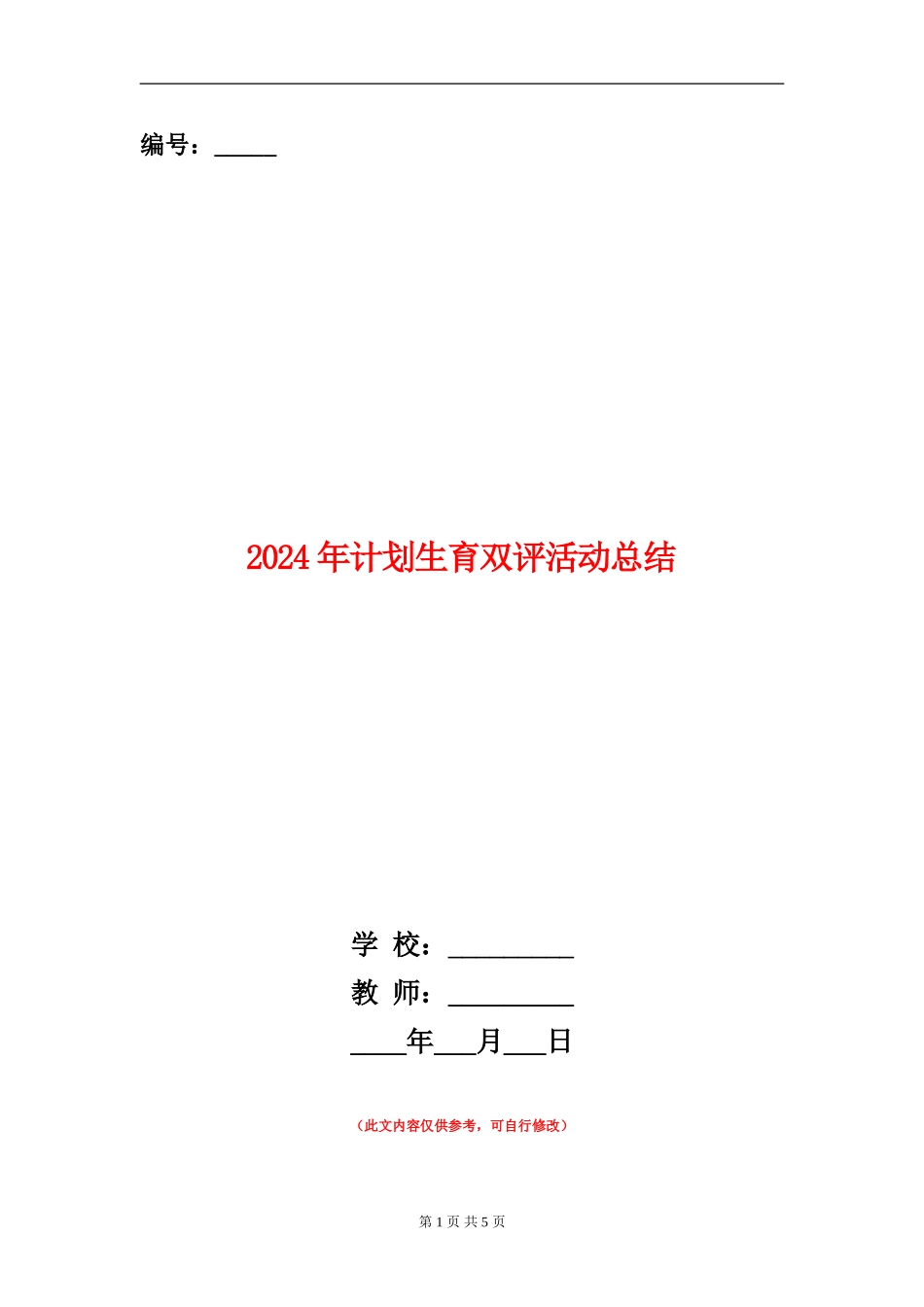 2024年计划生育双评活动总结_第1页