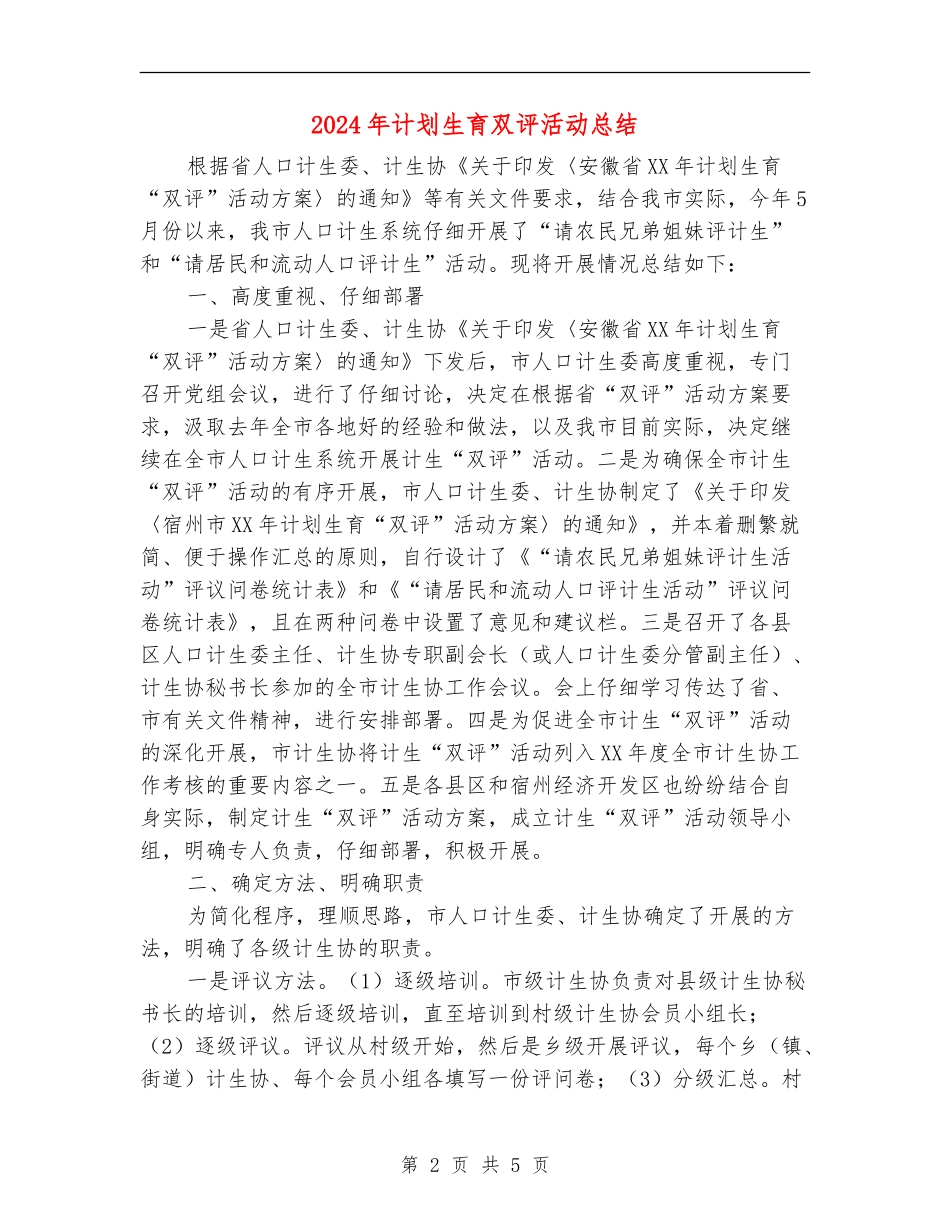 2024年计划生育双评活动总结_第2页