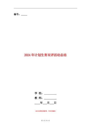 2024年计划生育双评活动总结