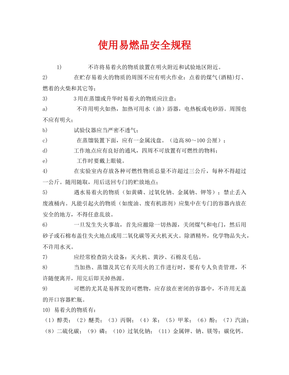 《安全操作规程》之使用易燃品安全规程 _第1页