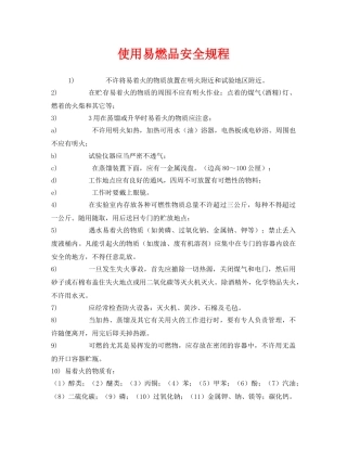 《安全操作规程》之使用易燃品安全规程 