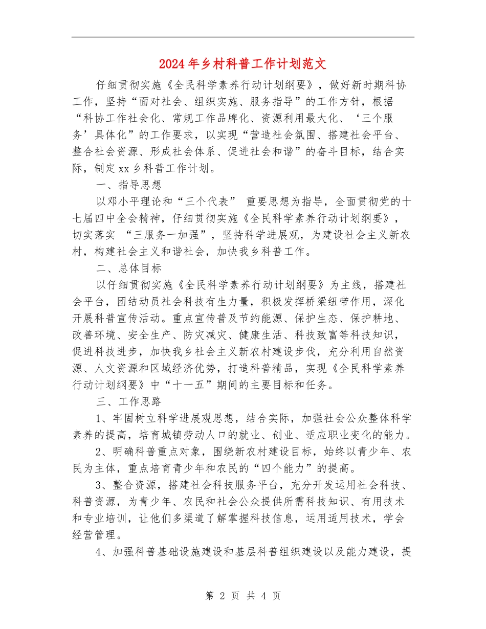 2024年乡村科普工作计划范文_第2页
