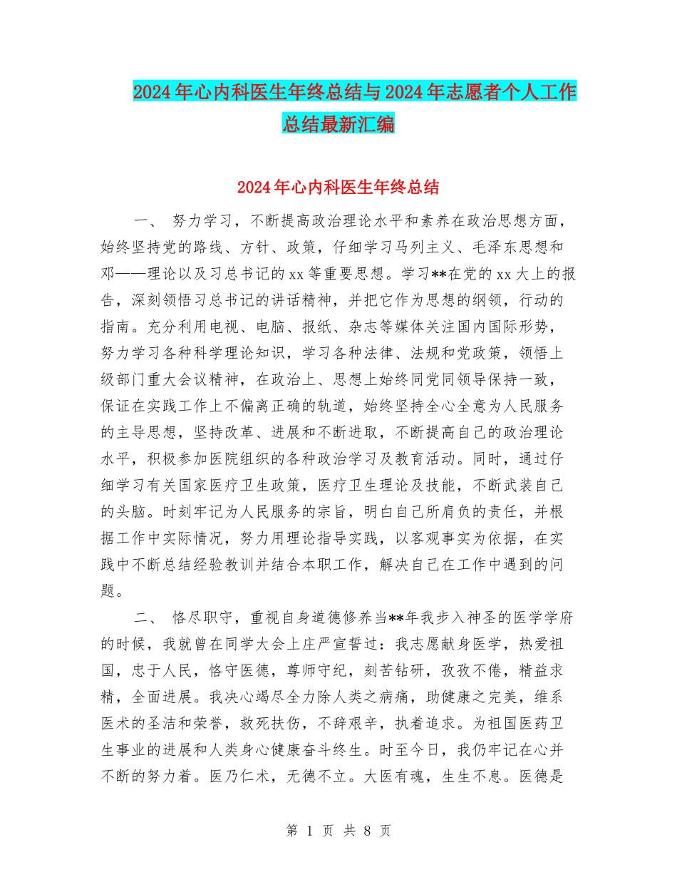 2024年心内科医生年终总结与2024年志愿者个人工作总结最新汇编_第1页