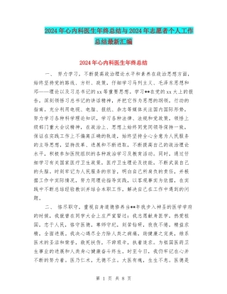 2024年心内科医生年终总结与2024年志愿者个人工作总结最新汇编