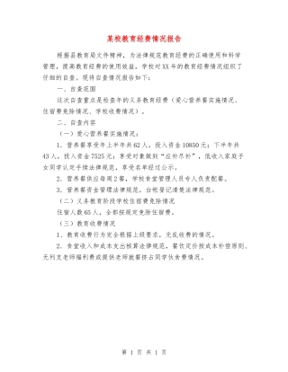 某校教育经费情况报告