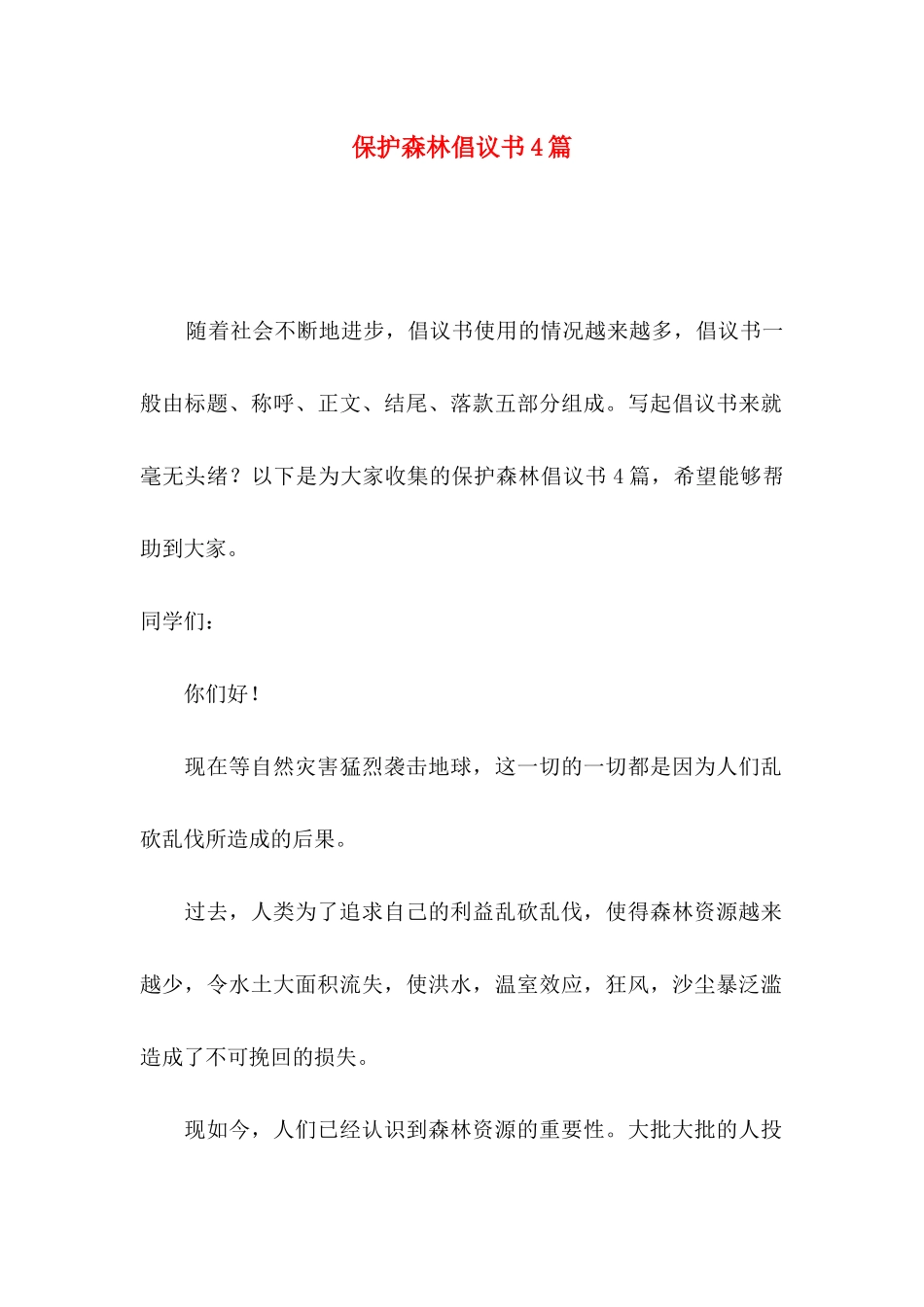 保护森林倡议书4篇_第1页