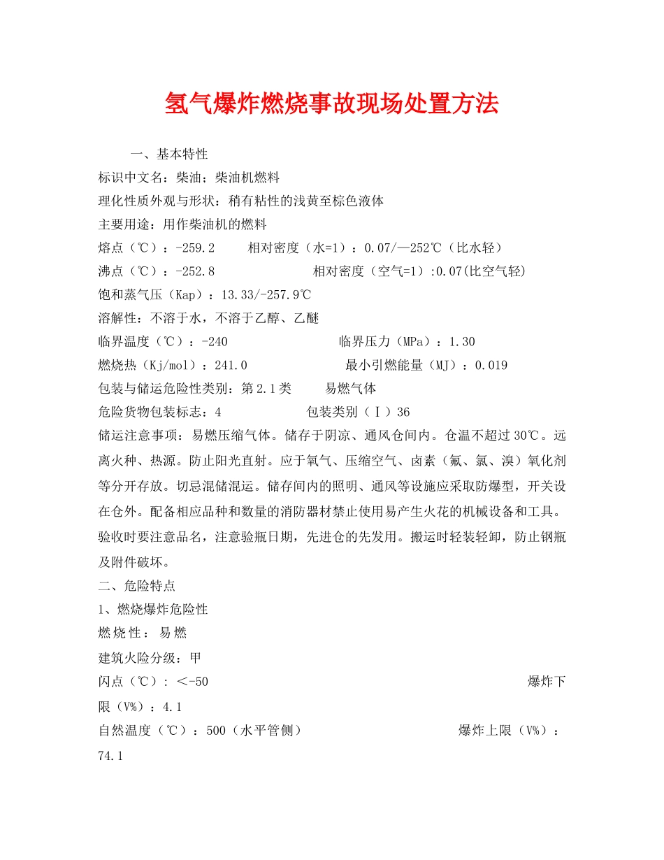 《安全技术》之氢气爆炸燃烧事故现场处置方法 _第1页
