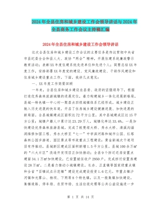 2024年全县住房和城乡建设工作会领导讲话与2024年全县商务工作会议主持稿汇编