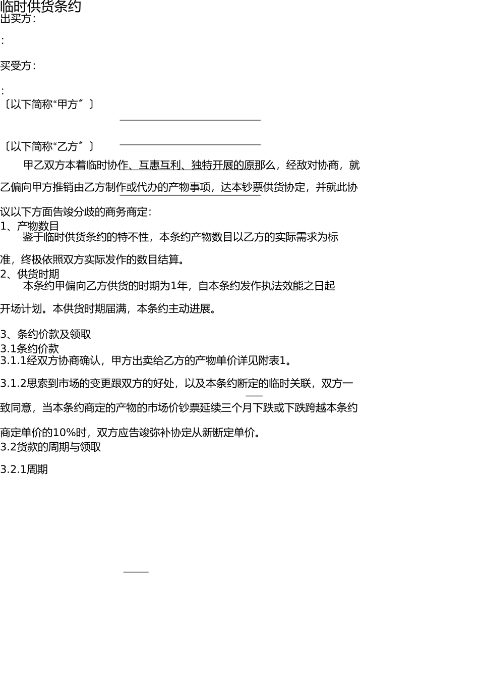 长期供货合同 _第1页