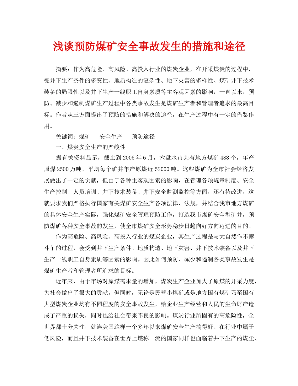 《安全管理论文》之浅谈预防煤矿安全事故发生的措施和途径 _第1页