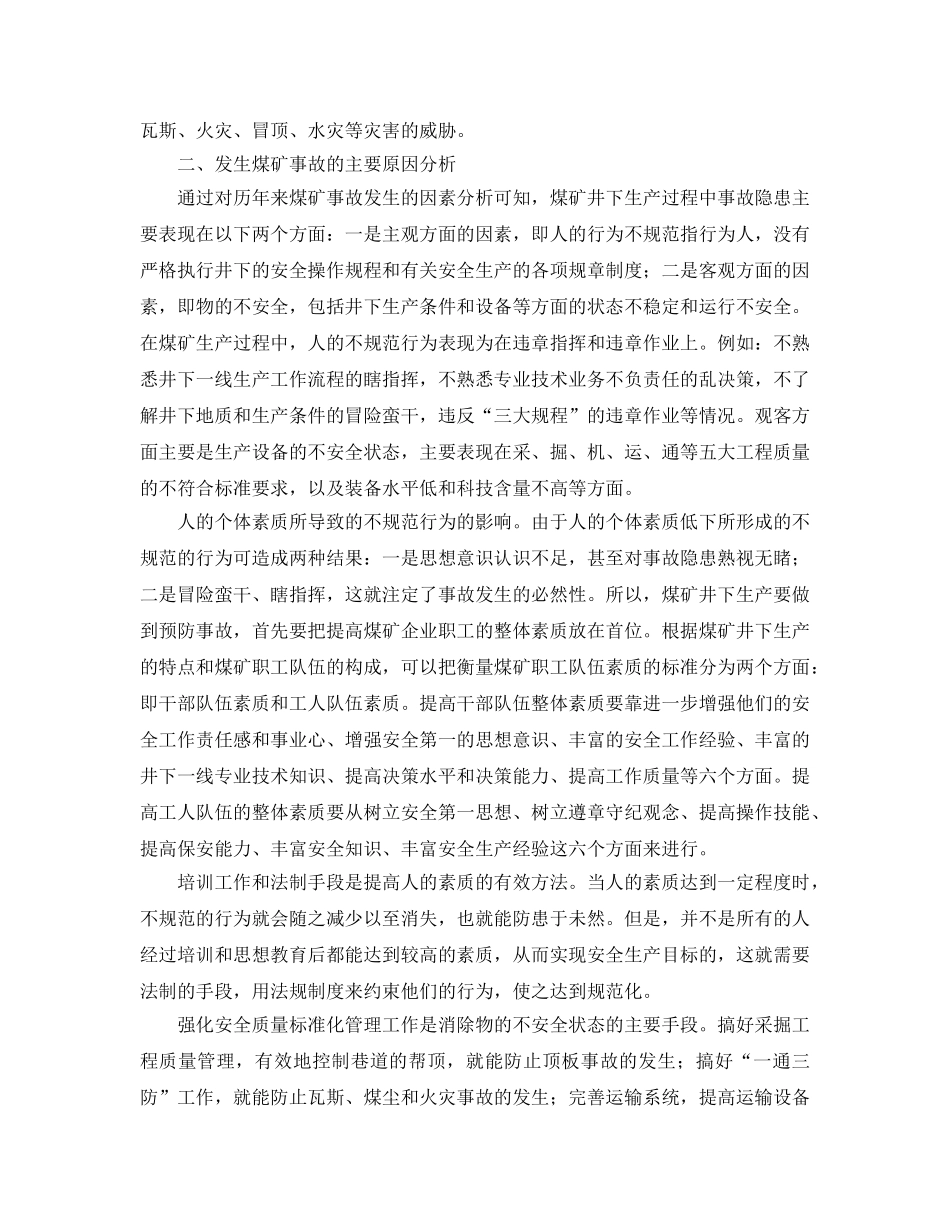 《安全管理论文》之浅谈预防煤矿安全事故发生的措施和途径 _第2页