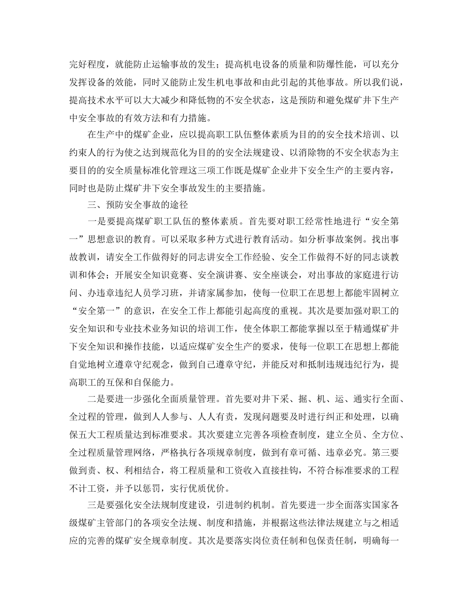 《安全管理论文》之浅谈预防煤矿安全事故发生的措施和途径 _第3页