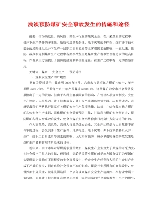 《安全管理论文》之浅谈预防煤矿安全事故发生的措施和途径 