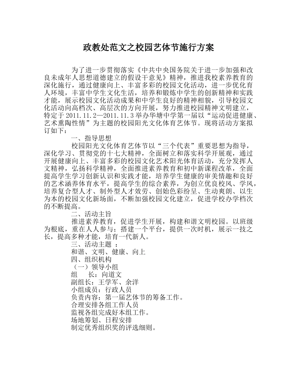 政教处范文校园艺体节实施方案 _第1页