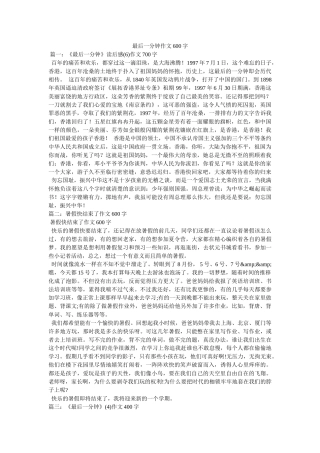 最后一分钟作文600字 