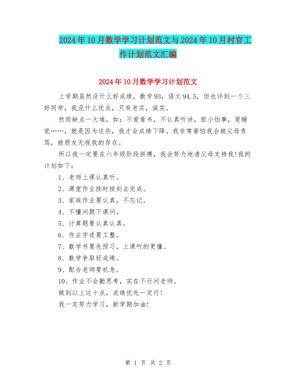 2024年10月数学学习计划范文与2024年10月村官工作计划范文汇编_第1页