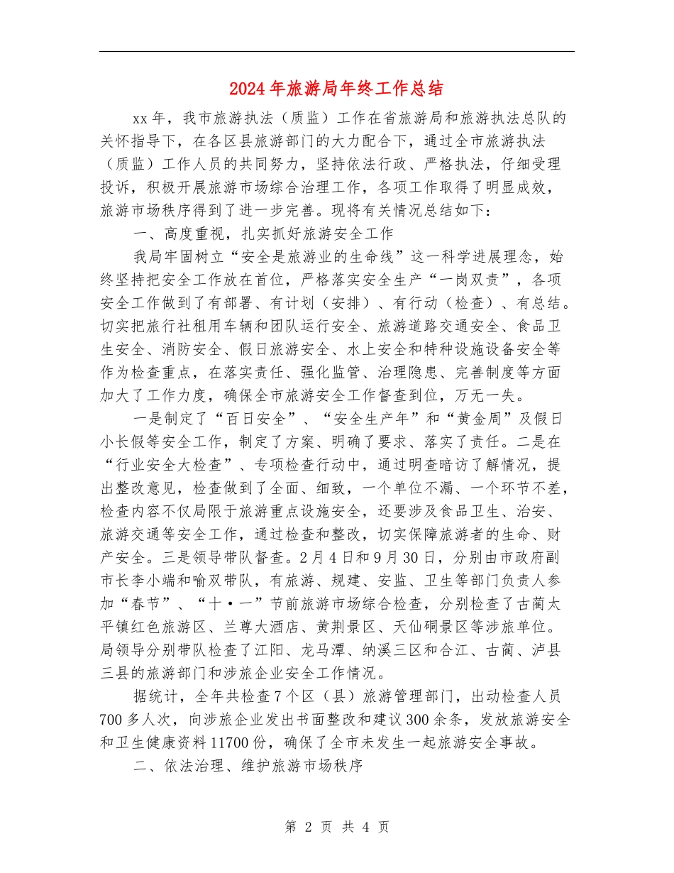 2024年旅游局年终工作总结_第2页