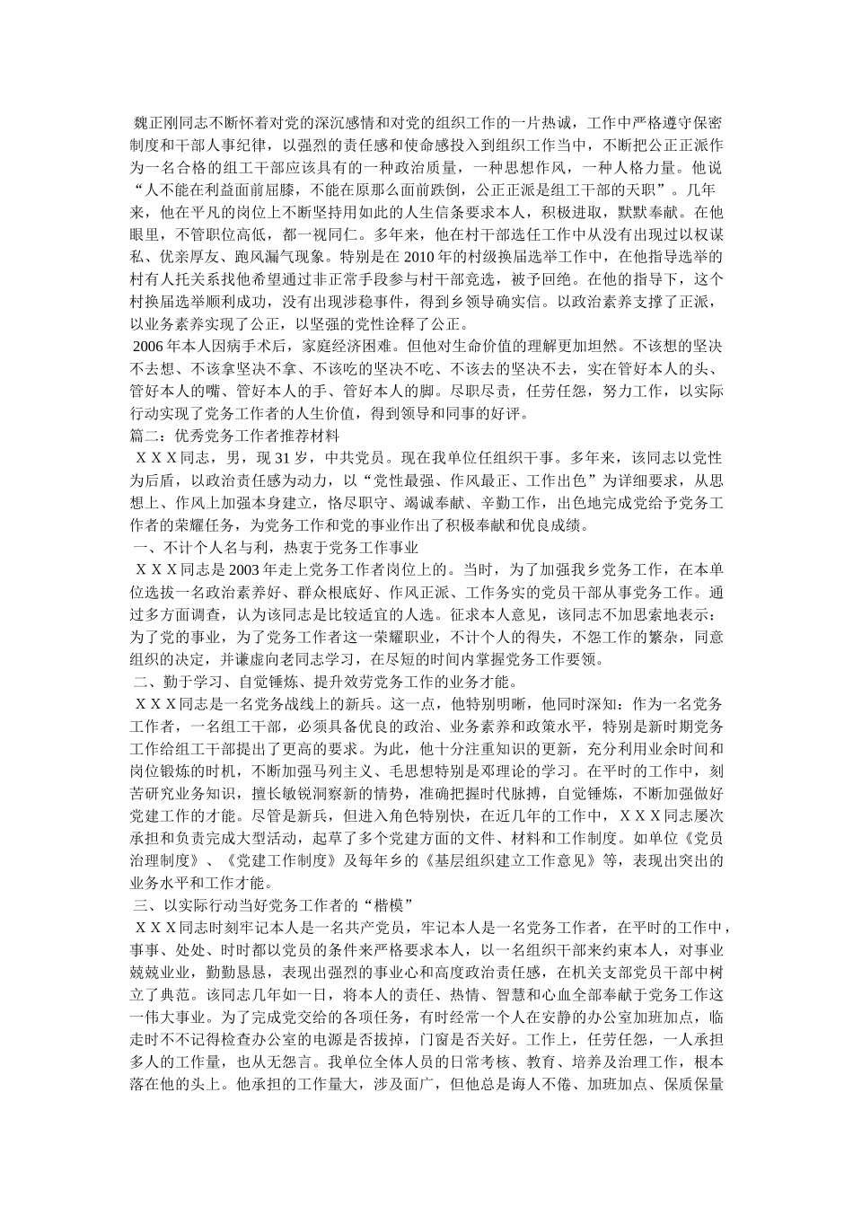 优秀党务工作者同志推荐材料 _第2页