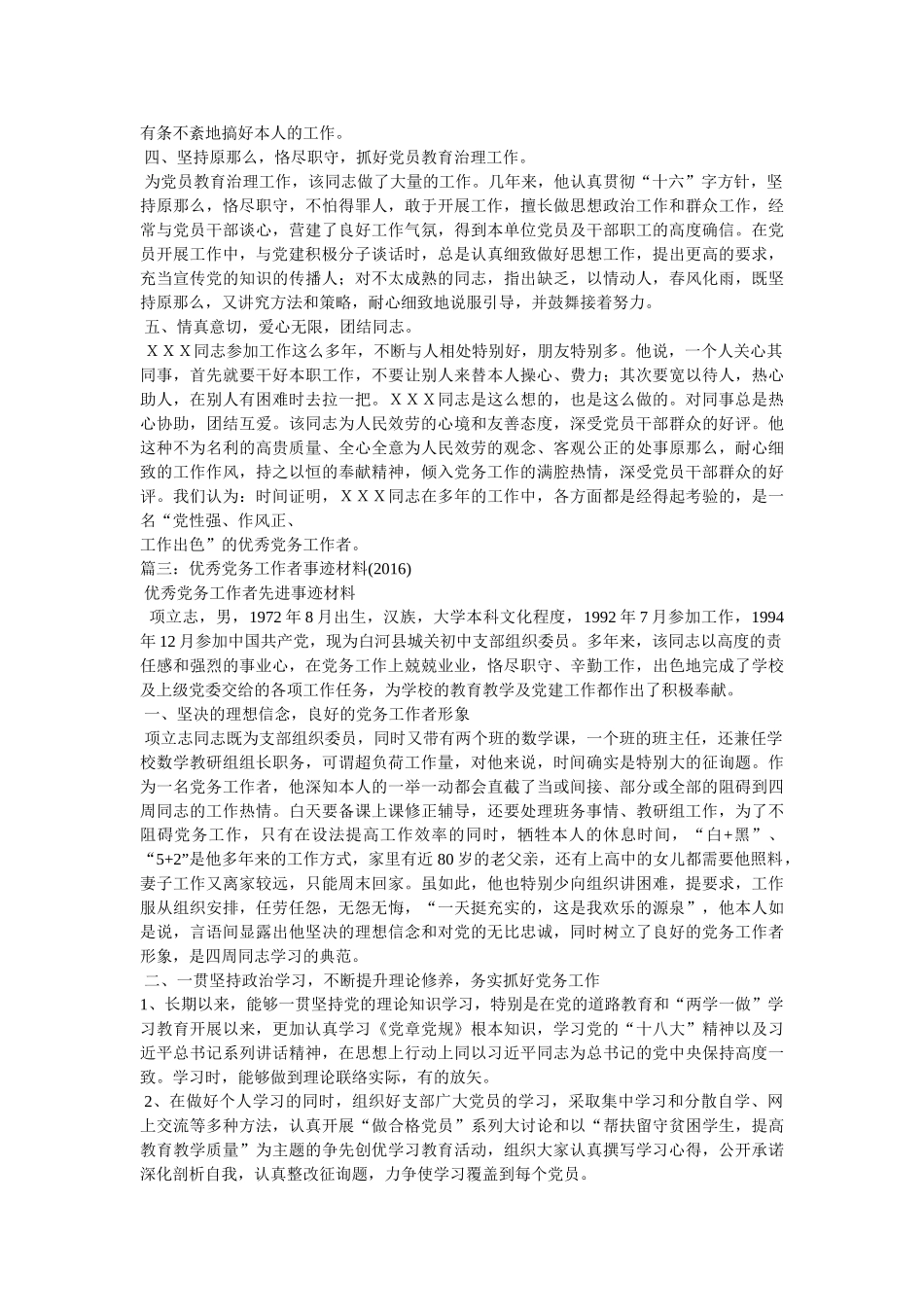 优秀党务工作者同志推荐材料 _第3页