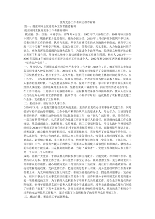 优秀党务工作者同志推荐材料 