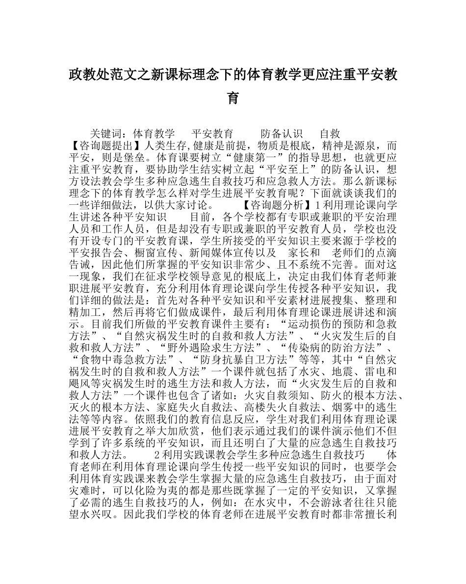 政教处范文新课标理念下的体育教学更应注重安全教育 _第1页