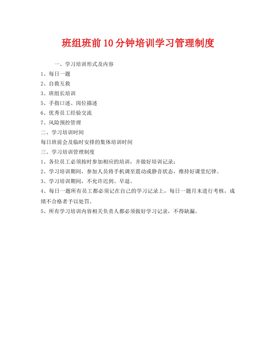 《安全管理》之班组班前10分钟培训学习管理制度2 _第1页