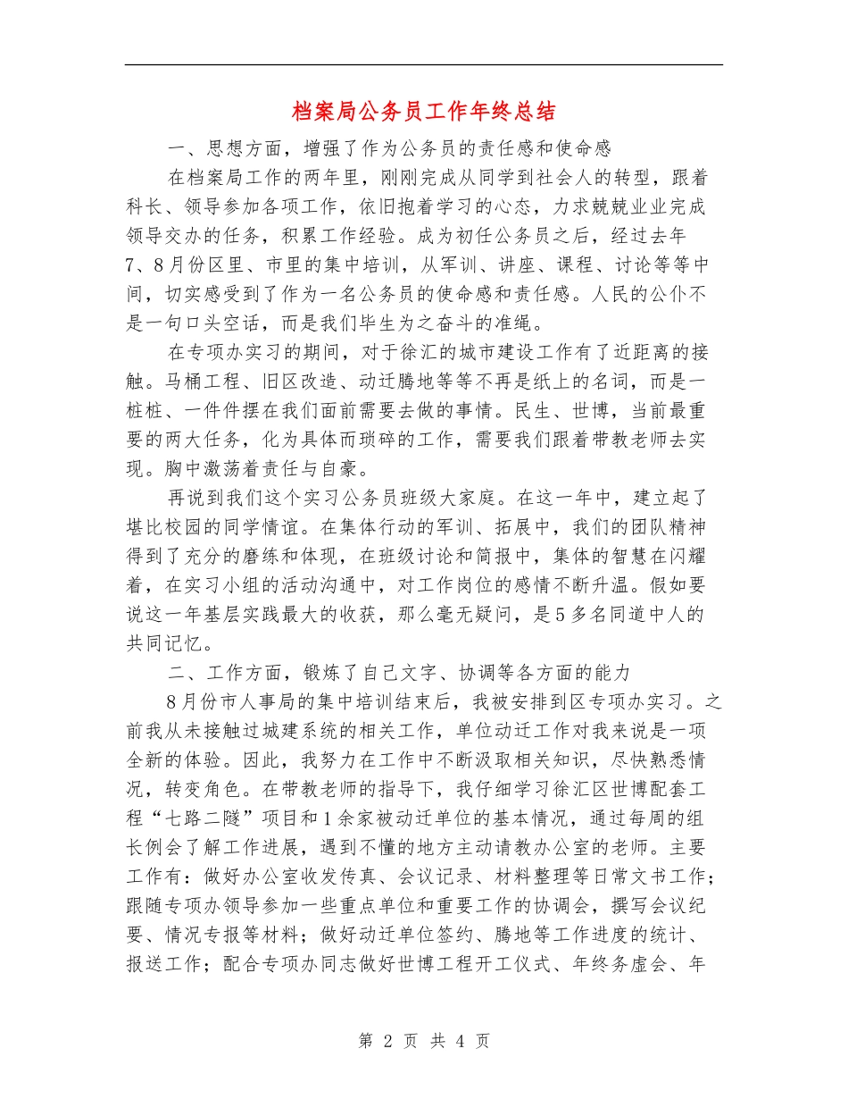 档案局公务员工作年终总结_第2页