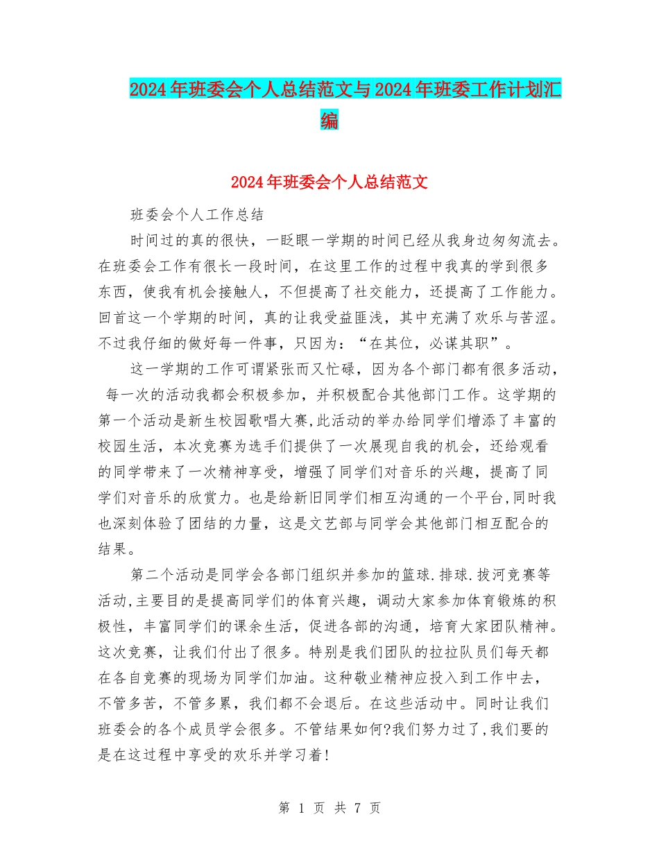 2024年班委会个人总结范文与2024年班委工作计划汇编_第1页