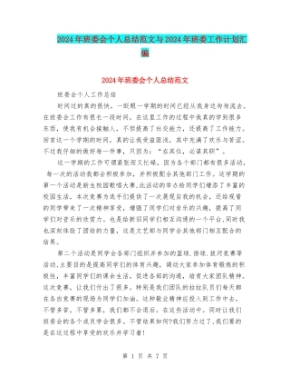 2024年班委会个人总结范文与2024年班委工作计划汇编