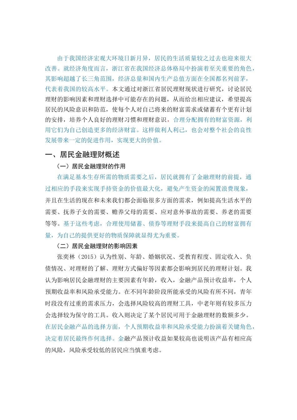 浙江省居民金融理财问题及对策研究_已改 _第1页