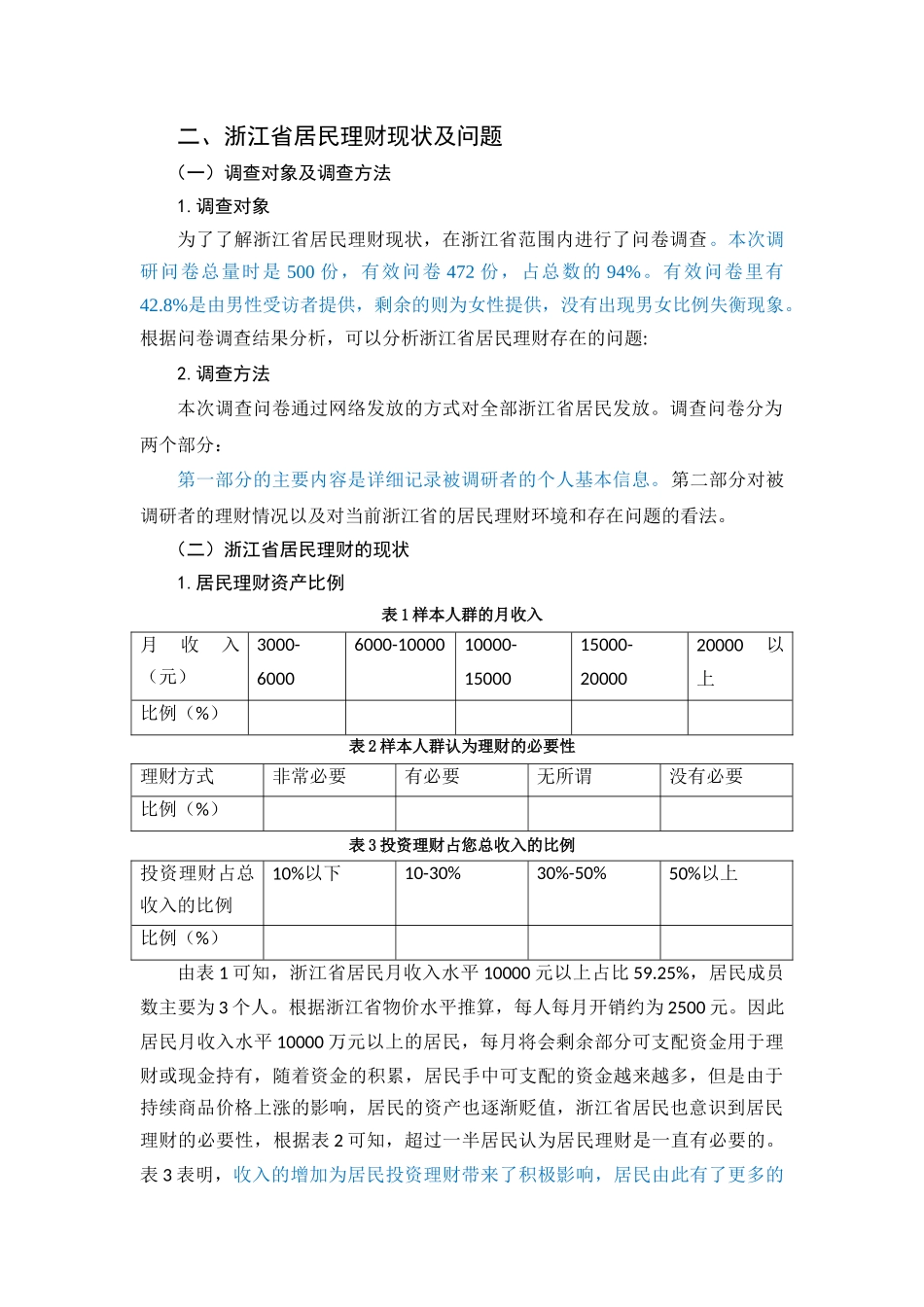 浙江省居民金融理财问题及对策研究_已改 _第2页