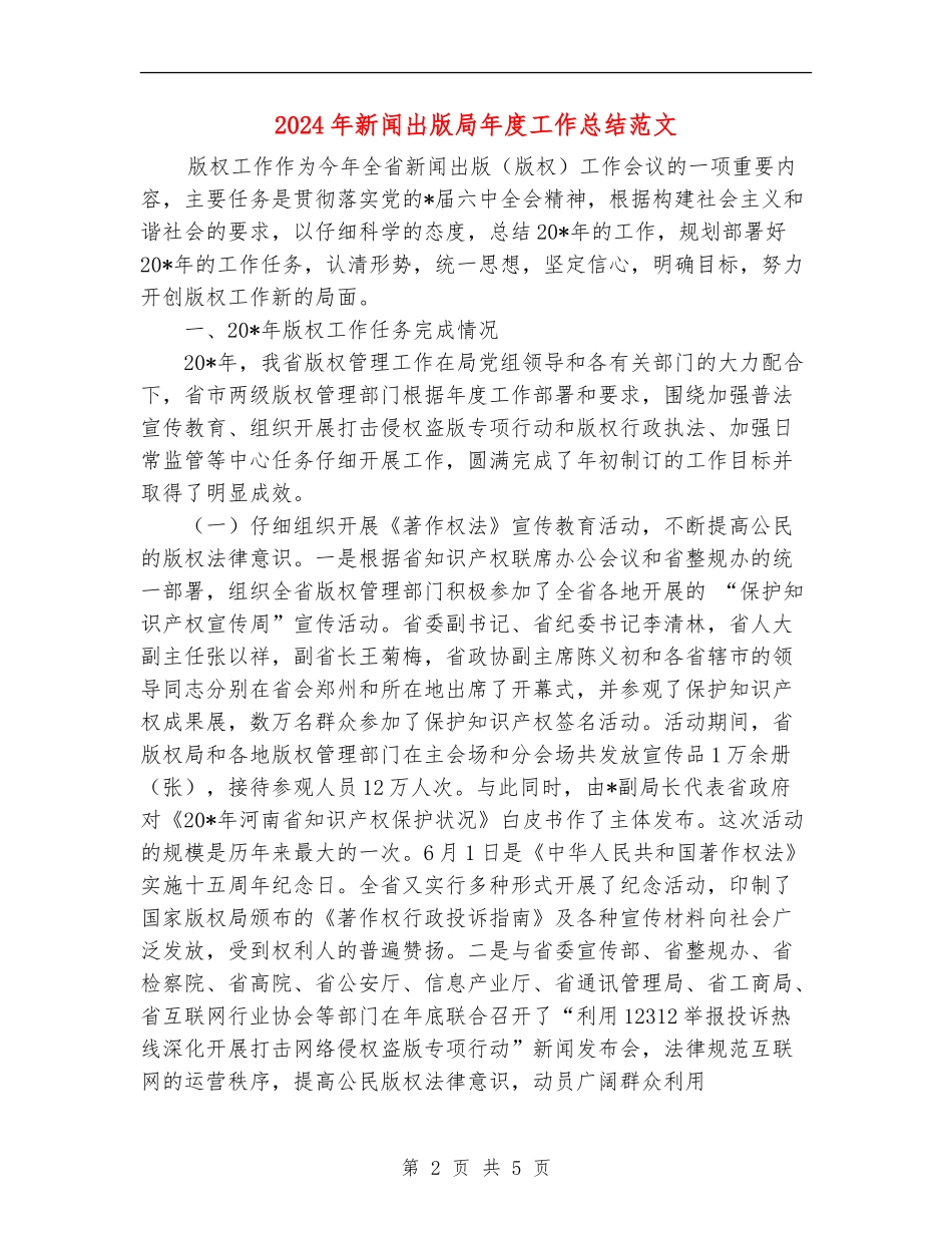 2024年新闻出版局年度工作总结范文【新版】_第2页