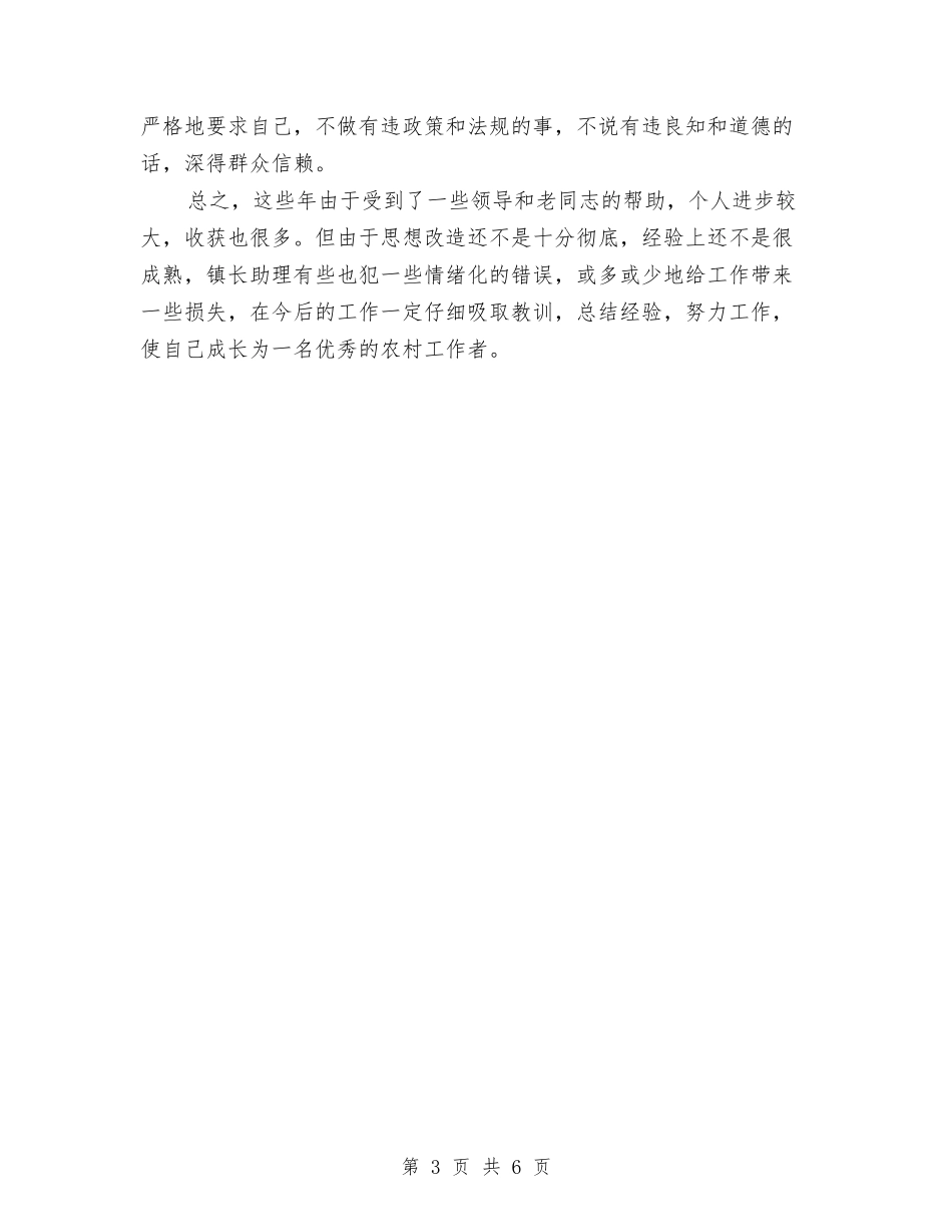 2024镇长助理个人工作总结与2024镇领导年度工作总结汇编_第3页