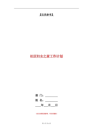 社区妇女之家工作计划