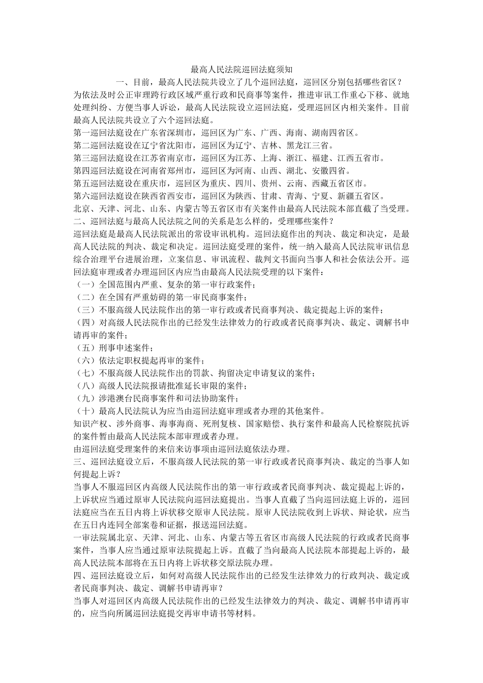 最高人民法院巡回法庭须知 _第1页