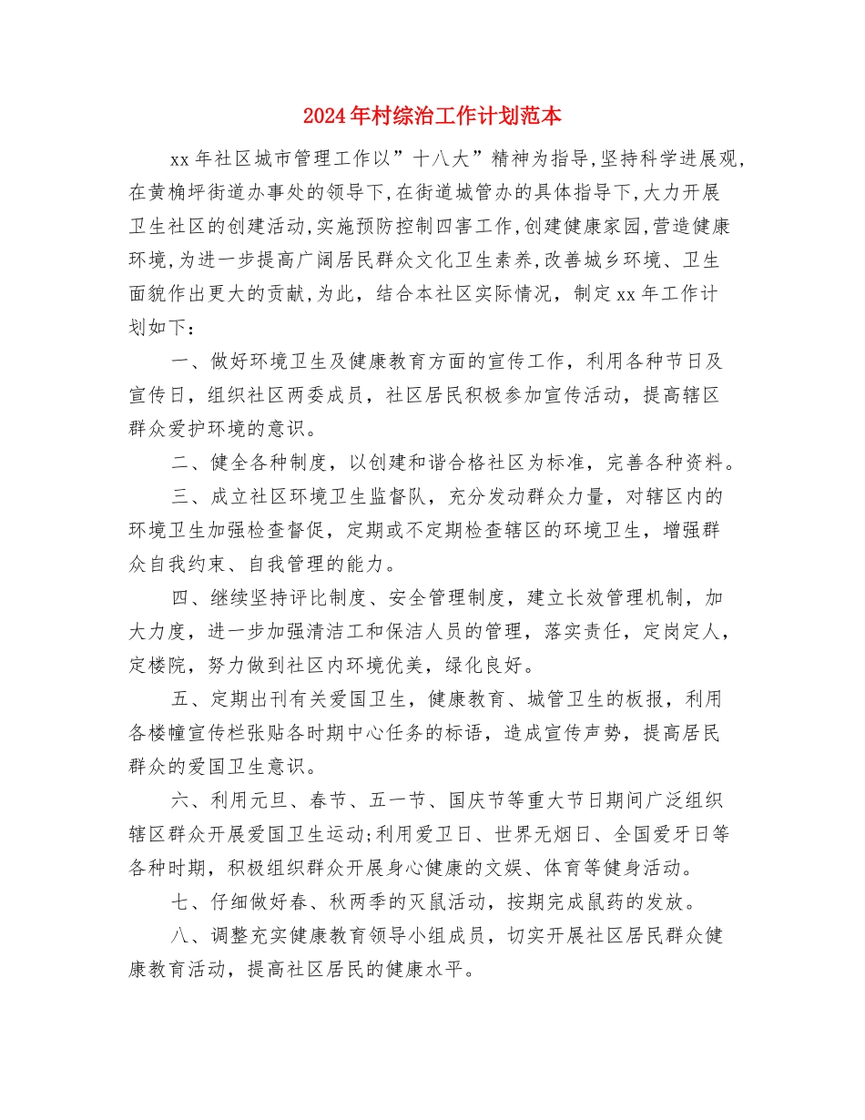 2024年村综治工作计划例文与2024年村综治工作计划范本汇编_第3页