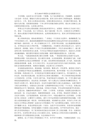 有关2ۥ019年寒假社会实践报告范文精选 