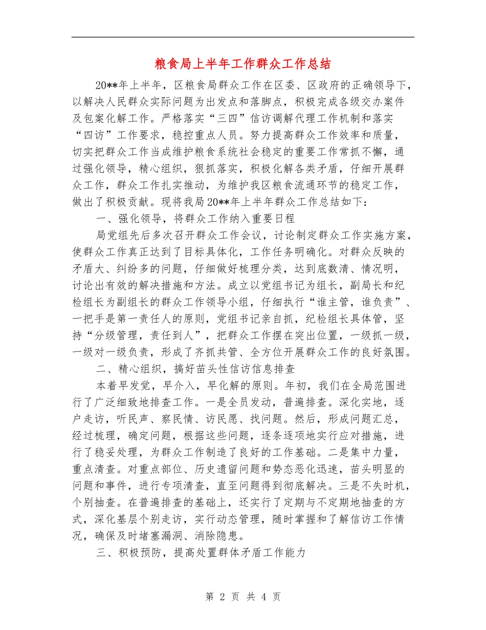 粮食局上半年工作群众工作总结_第2页