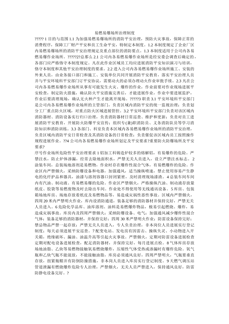 易燃易ۥ爆场所管理制度精选 _第1页