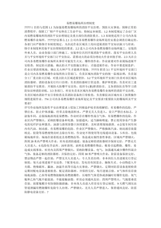 易燃易ۥ爆场所管理制度精选 
