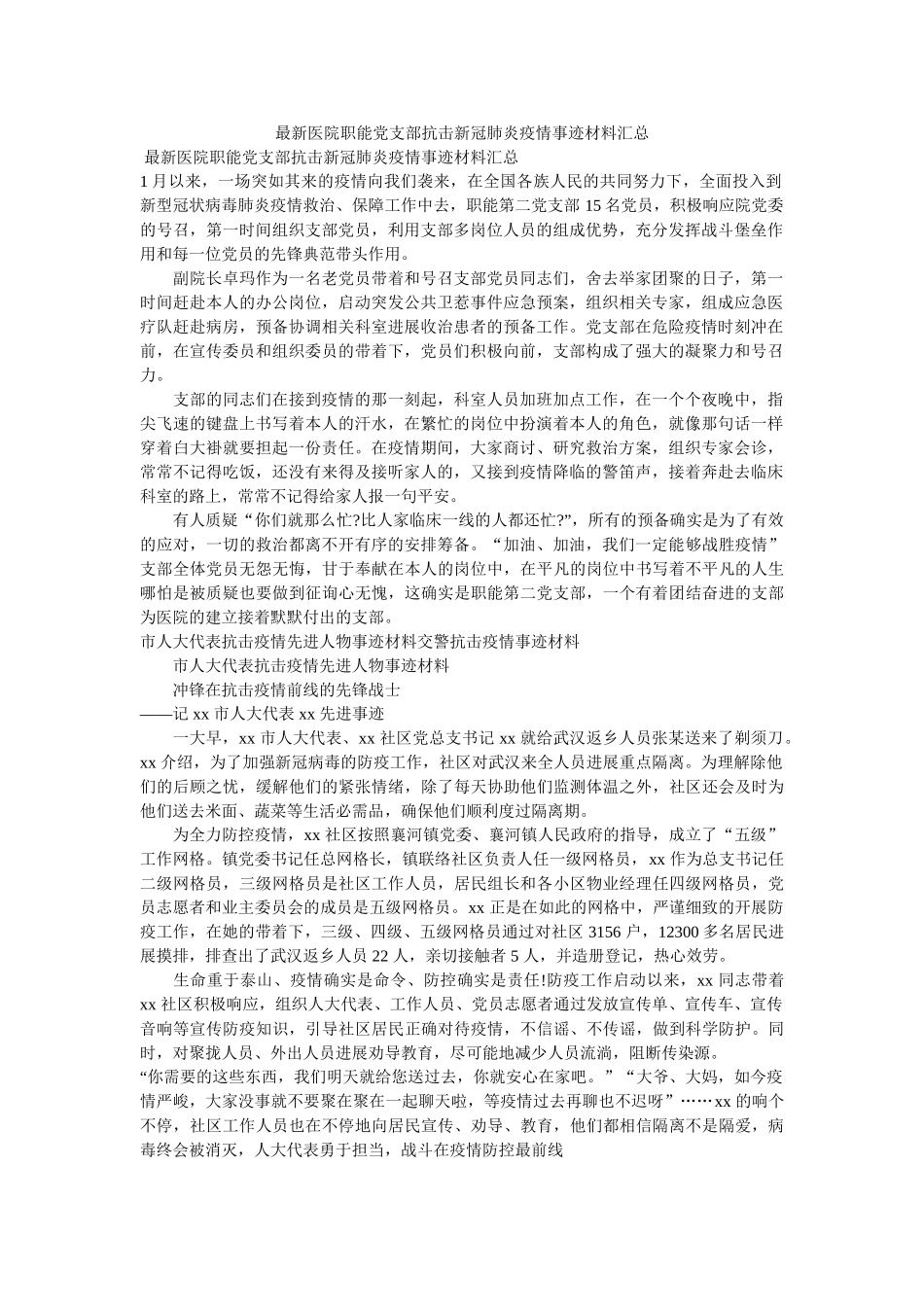 最新医院职能党支部抗击新冠肺炎疫情事迹材料汇总 _第1页