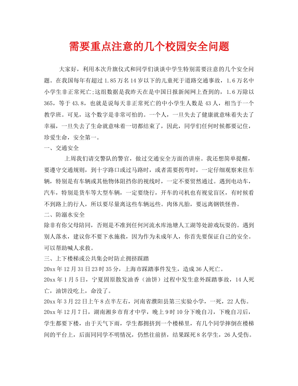 《安全常识-灾害防范》之需要重点注意的几个校园安全问题 _第1页