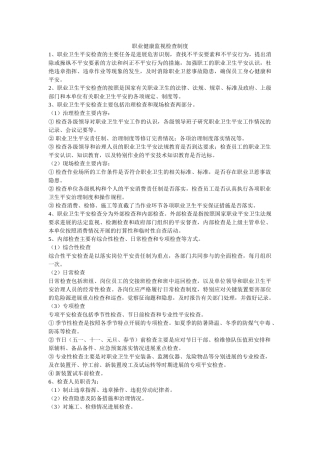 职业健ۥ康监督检查制度精选 
