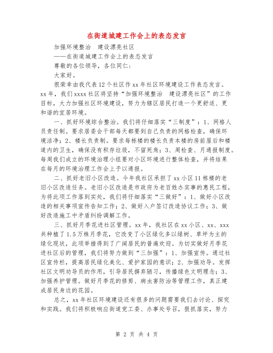在街道城建工作会上的表态发言_第2页