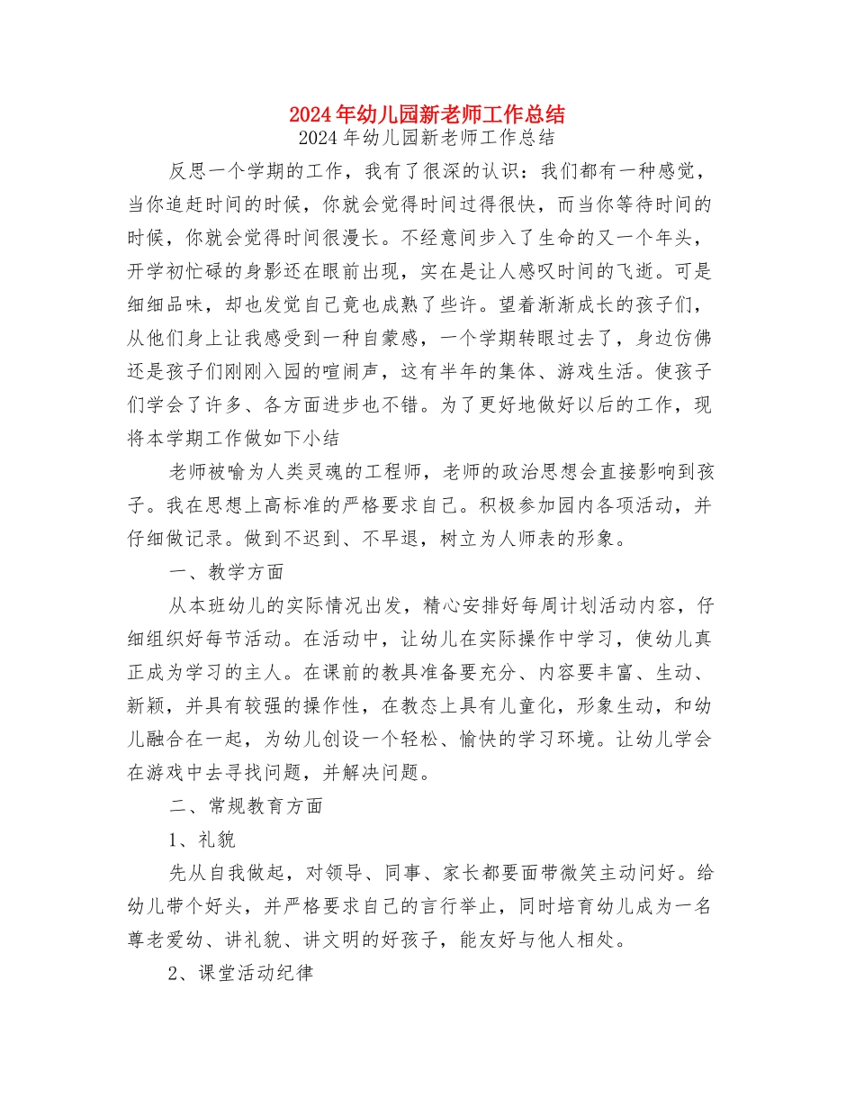 2024年幼儿园新教师个人发展计划与2024年幼儿园新教师工作总结汇编_第3页